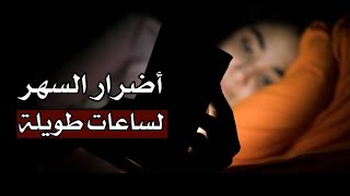 هذه هي أضرار السهر لساعات طويلة هذه هي أضرار السهر لساعات طويلة
