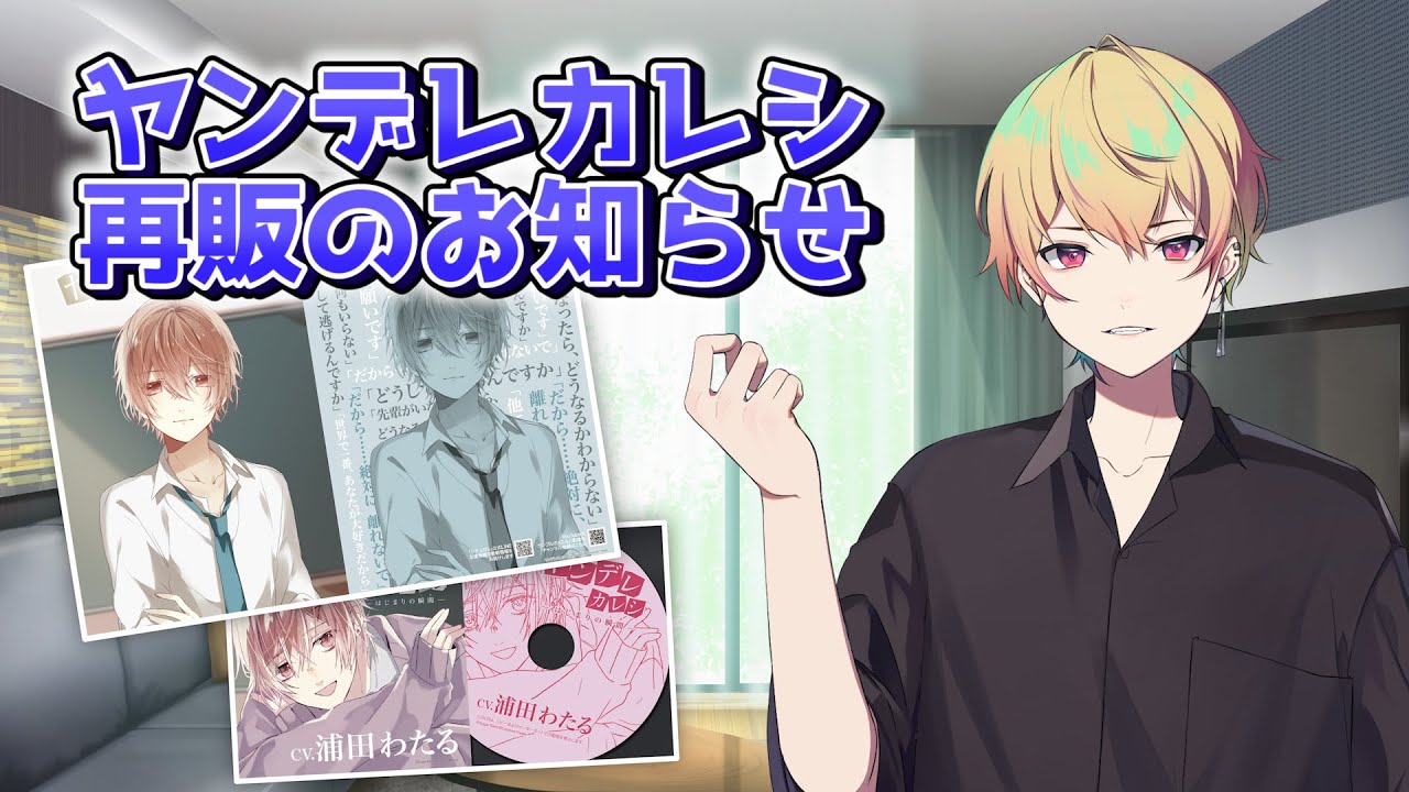 ヤンデレカレシ短編集、ドラマCDの再販について