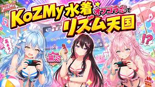 【#リズム天国ミラクルスターズ 】KoZMy水着オフコラボでリズム天国ミラクルスターズ【#KoZMy  #博衣こより  / #雪花ラミィ  / #azki / #ホロライブ切り抜き #ゲーム実況 】