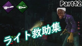 [PS4版 DBD] ライト救助集 Part12