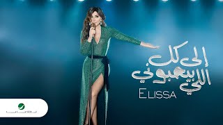 Elissa - Ila Kol Elli Bihebbouni Full Album 2018 إليسا - إلى كل اللي بيحبوني ألبوم كامل