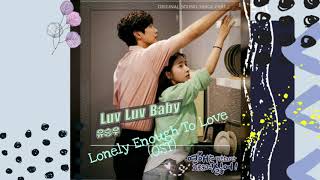 Yu Seung Woo (유승우) - Luv Luv Baby | Lonely Enough to Love (OST Part 2) | LYRIC (On Description)