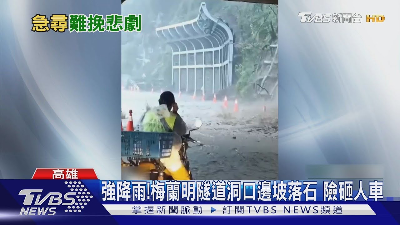 強降雨！梅蘭明隧道洞口邊坡落石險砸人車