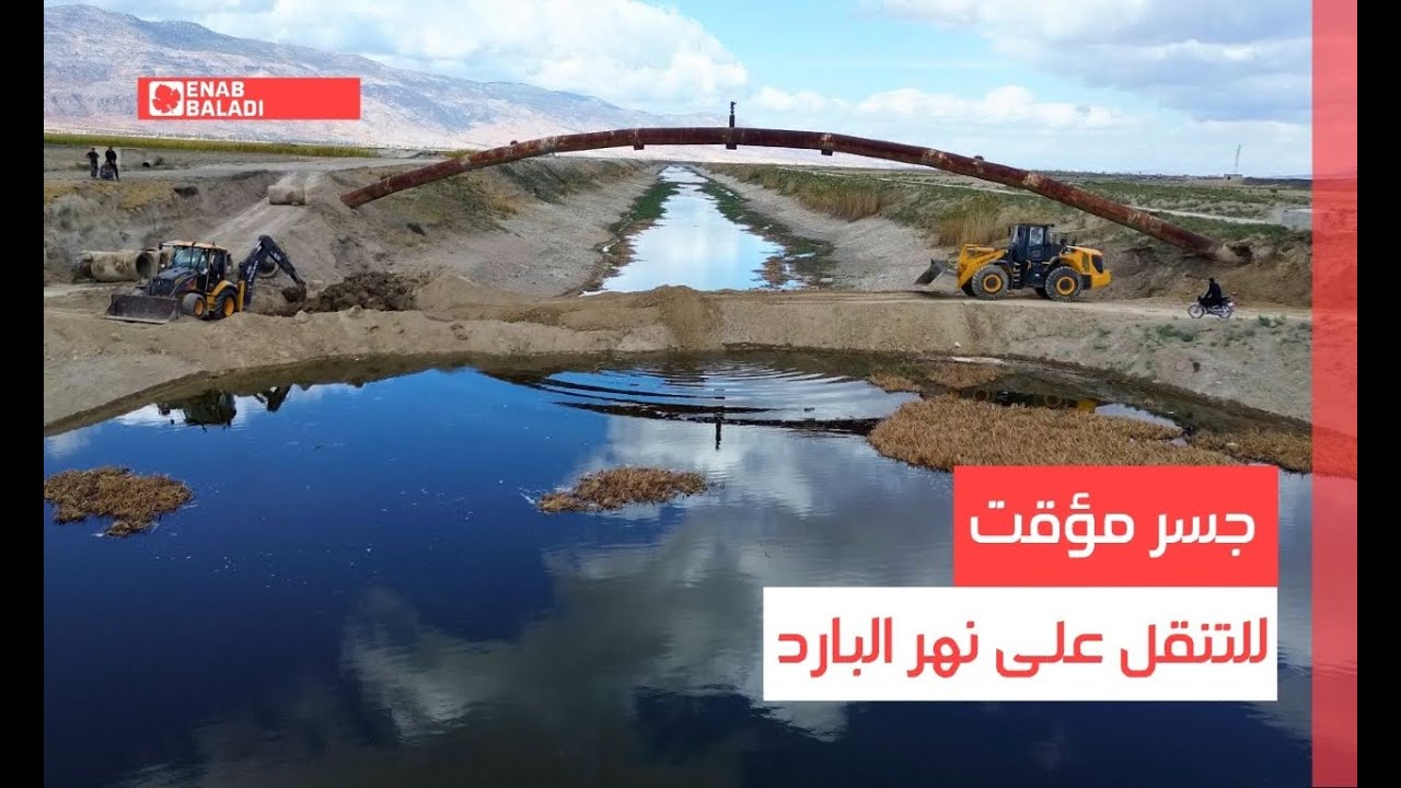 الحاكورة.. جسر مؤقت للتنقل على نهر البارد