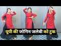 यूपी की जोगिन जलेबी को टूक Dance Video U P Ki Jogin Lokesh