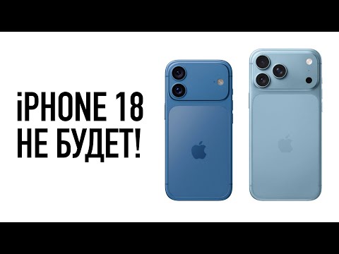 iPhone 18 не будет!