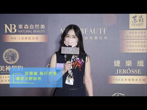 東京小野診所得獎感言