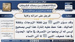 126 - للرجل على امرأته ولاية -  فوائد إغاثة اللهفان من مصائد الشيطان image