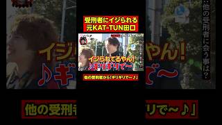 獄中でイジられる元KAT-TUN田口│ニューヨーク×さらば青春の光 『#愛のハイエナ』season3 毎週火曜よる11時~ ABEMAで配信中！