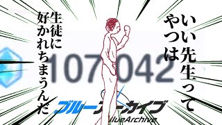 [ブルーアーカイブ]見せてあげよう...神引きってやつを。
