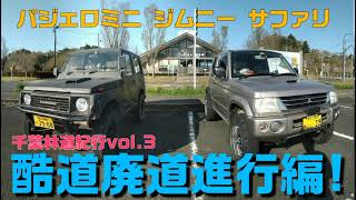 ジムニー パジェロミニ サファリ 2021千葉林道紀行vol.3(MITSUBISHI PAJERO MINI)