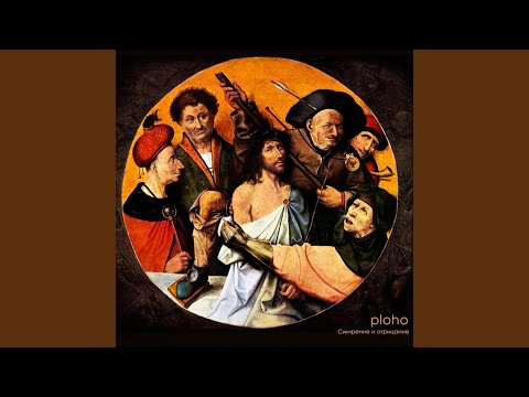 Кресты ploho аккорды