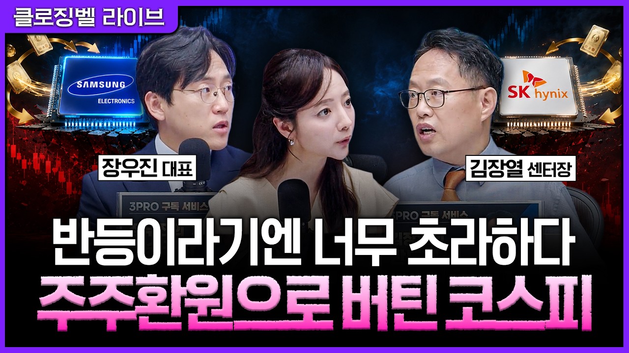[8월 21일 마감시황] 삼전닉스 빼면 뭐가 올랐나? 주주환원은 만병통치약이 아니다ㅣ홍선애, 김장열, 장우?