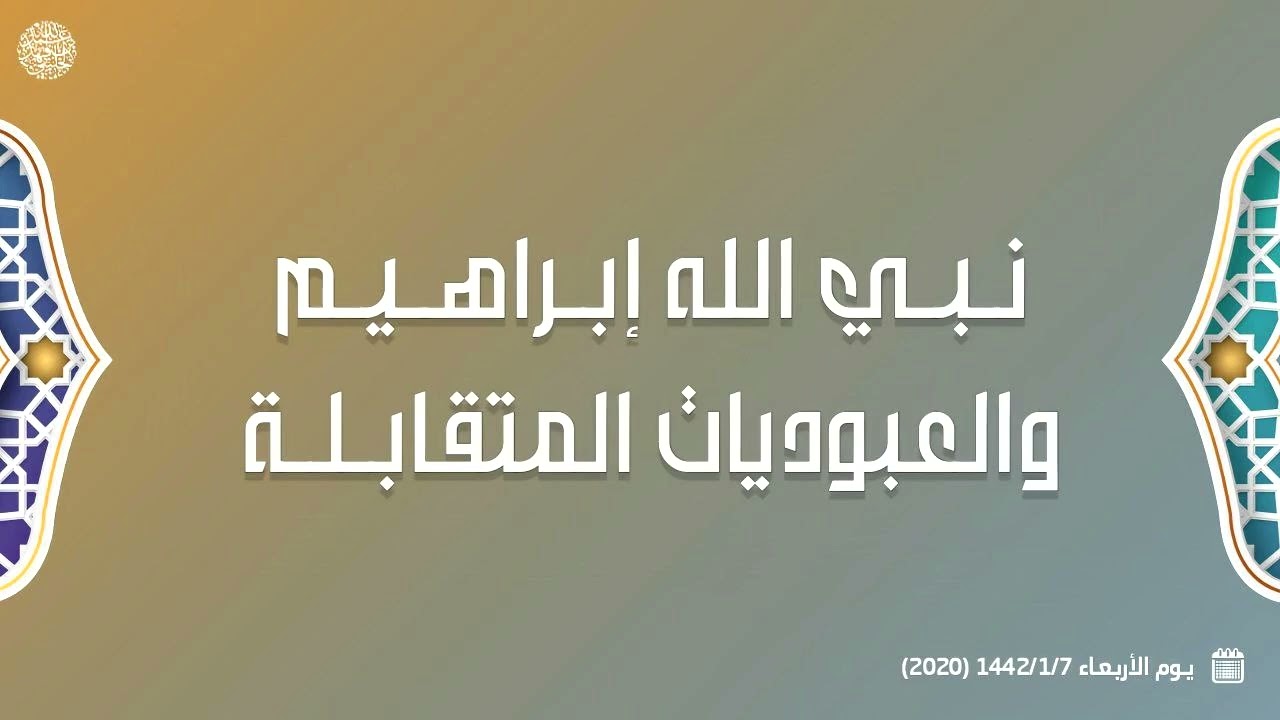 نبي الله إبراهيم والعبوديات المتقابلة ...