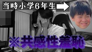 【閲覧注意】小学生の時にアップロードした動画を改めて見返してみる...