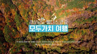 경상남도 관광약자 웰니스관광 모두가치 여행_거창합천편