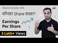 Earnings Per Share (EPS) - Explained in Hindi | #42 Master Investor