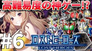 #6【 ロストヒーローズ 】夢の神ゲー！？完全初見でヒーロー達のお祭りゲーやる！！【 木漏日わんこ/Vtuber 】