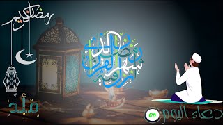 •—  ۞ دعاء اليوم 5 من رمضان   ۞ •—    #الجمعة #اكسبلور #قصص #اية_الكرسي #تلاوات #لايك #القران #لايك