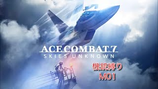 ACE COMBAT™ 7M01 機銃縛り
