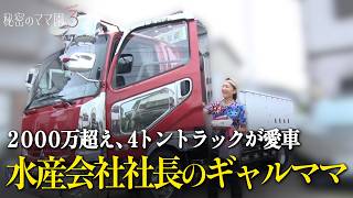 働きっぱなし…元はパリピギャル！3兄弟の母＆水産会社社長の超ハードな1日に密着 ｜#秘密のママ園 シーズン3毎週日曜よる9時からABEMAで無料放送