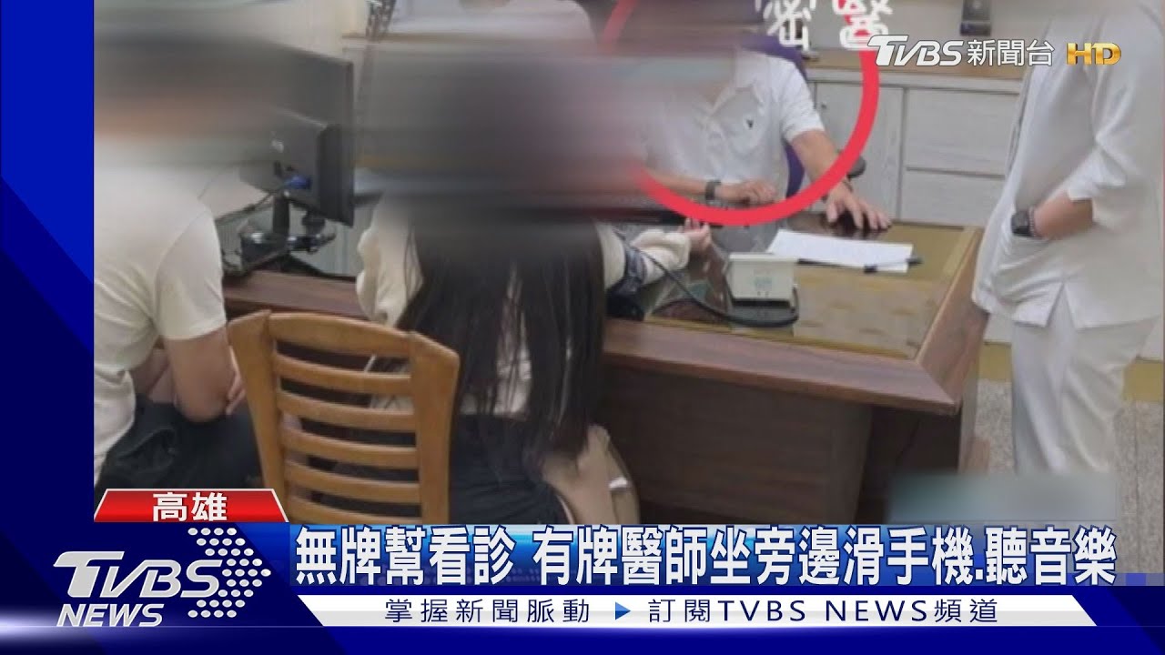 曾被判刑仍囂張營業!密醫看診、打針 無執照全「靠經驗」