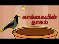 காக்கையின் தாகம் Thirsty Crow In Tamil Children Stories In Tamil Moral
