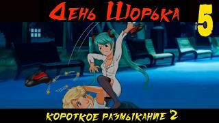 День Шорька (Короткое размыкание 2) (мод БЛ) #5 Концовка Слави
