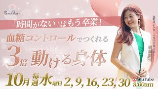 【10月2日】岡城美雪さん「『時間がない』はもう卒業！血糖コントロールでつくれる3倍動ける身体」