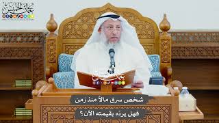 767 - شخص سرق مالاً منذ زمن فهل يردّه بقيمته الآن؟ - عثمان الخميس