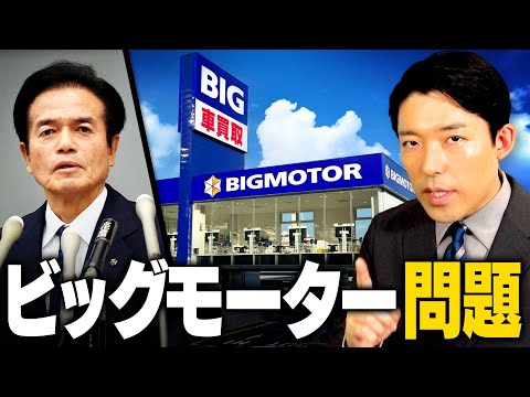 美術学科 【ビッグモーター問題①】なぜ修理費水増しや保険不正請求が起きてしまったのか？中古車業界の闇に迫る