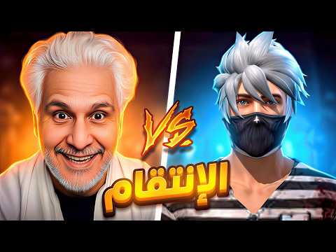 هذا العجوز عاد للإنتقام 🔥🔥