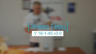 Элекс Engineering Герц У 16-1-40 v3.0 - відео 2