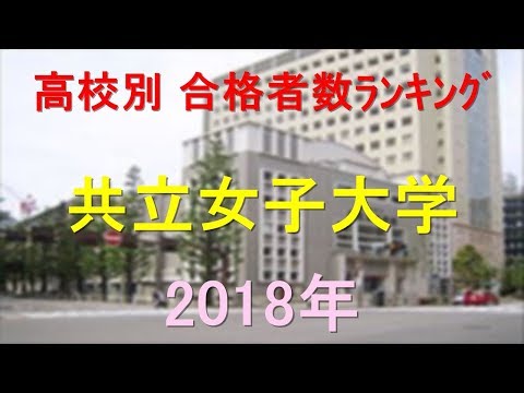臨床検査学科 共立女子大学 高校別合格者数ランキング 2018年【グラフでわかる】