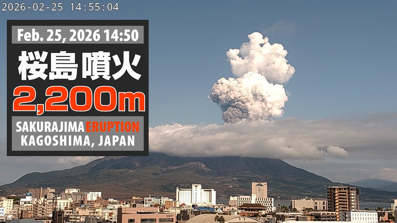2026年2月25日 14:50 桜島 噴火 2200ｍ / Sakurajima Eruption