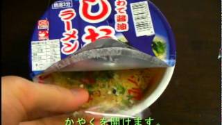 preview picture of video '【いわて醤油】いわて醤油「しおらーめん」を作ってみた'