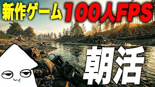 朝活新作ゲーム【WARDOGS】100人対戦の大規模FPS！アメリカ鯖！【早期アクセス】