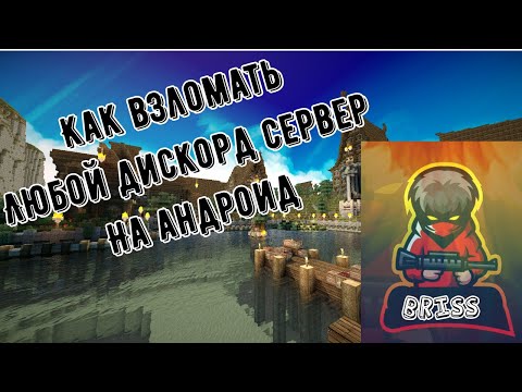 Как ВЗЛОМАТЬ дискорд сервер на АНДРОИД!!|DISCORD |¦|BRISS |¦|
