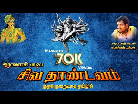 Shiva Thandavam Song in Tamil | Manikandan | சிவ தாண்டவ பாடல் தமிழ் | மணிகண்டன்