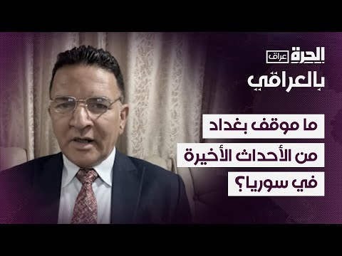 فيديو | العلاقات العراقية-السورية.. ما موقف بغداد من التطورات في سوريا؟
