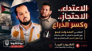 الإعلامي أحمد ولد جدو يروي تفاصيل ما تعرض له خلال مشاركته في أسطول الصمود لكسر الحصار عن غزة.