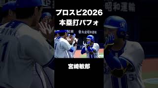 【お茶立て】本塁打パフォーマンス一覧【プロ野球スピリッツ2026】 #shorts