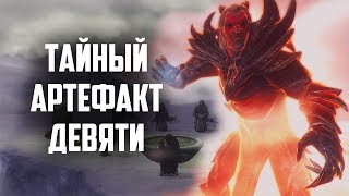 SKYRIM - ТАЙНЫЙ АРТЕФАКТ ДЕВЯТИ