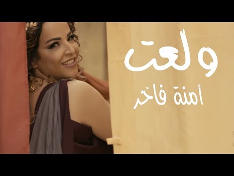 صورة البوم ولعت امنة فاخر