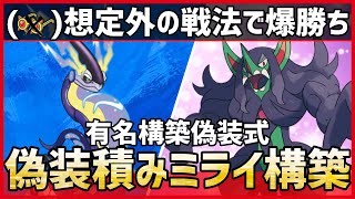 【ポケモンSV】今だから刺さる！？想定外の戦法で相手を破壊する環境適性型『”偽装”積みミライドン構築』紹介！【育成論 対戦 実況】
