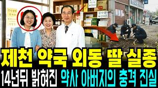Download lagu The 1998 Jecheon Pharmacist’s Daughter Disappearance Case: The Ugly Truth Behind the Father Revea... mp3