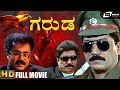 Garuda ಗರುಡ Kannada HD Movie Devaraj Shobhraj Action Movie