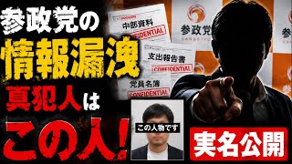 参政党の『情報漏洩』真犯人実名公開❗️証拠付