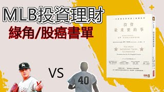 [問卦] 適合初學者投資理財的書or資源?