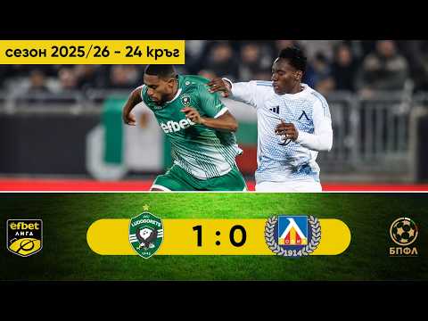 Лудогорец - Левски 1:0 (24 кръг, efbet Лига, сезон 2025/26)